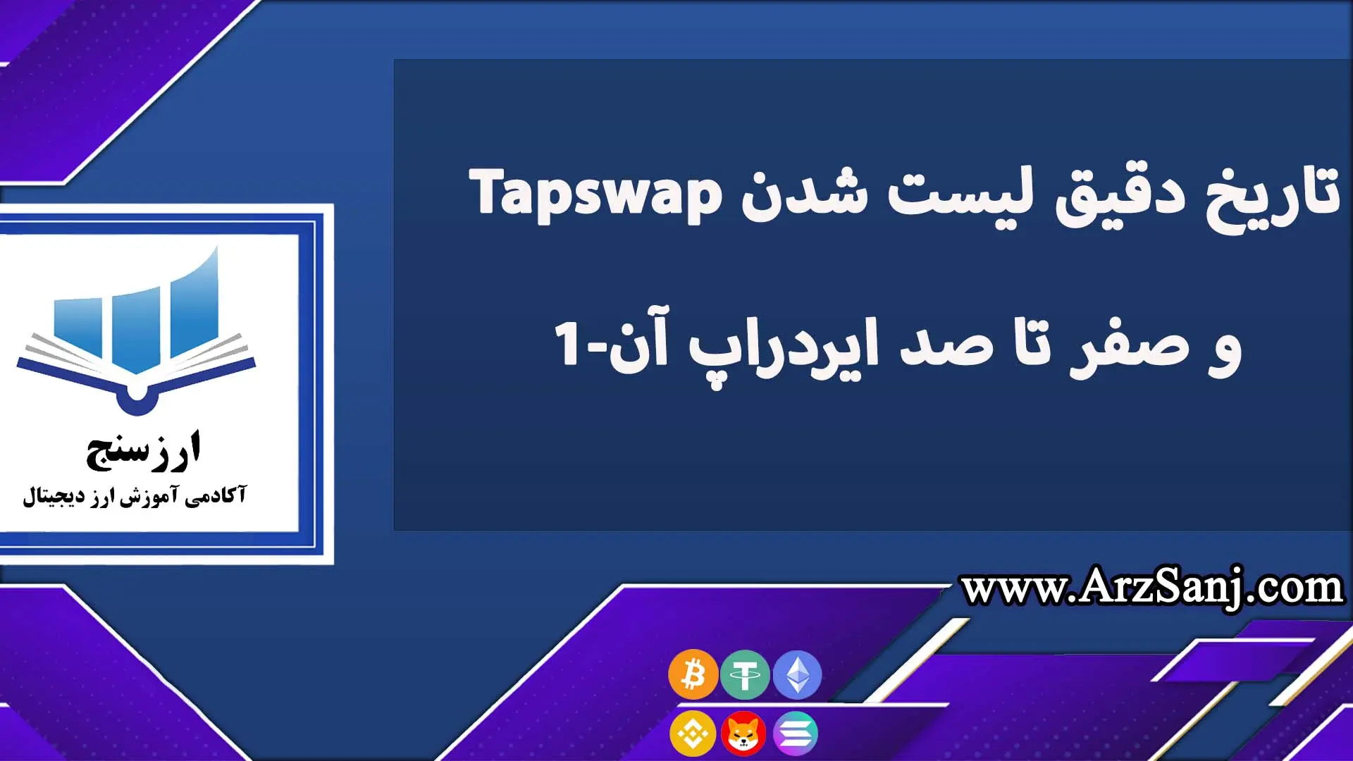 تاریخ دقیق لیست شدن Tapswap و صفر تا صد ایردراپ آن